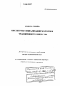 Емчура Тереса. Институты социализации молодежи транзитивного общества: дис. доктор социологических наук: 22.00.04 - Социальная структура, социальные институты и процессы. Москва. 2005. 417 с.