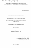 Максименко, Светлана Ивановна. Институты власти Великобритании и расторжение англо-японского союза, 1919 - 1922 гг.: дис. кандидат исторических наук: 07.00.03 - Всеобщая история (соответствующего периода). Уссурийск. 2003. 215 с.