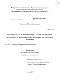 Дмитриев, Михаил Васильевич. Инструментальная диагностика эксплуатационной безопасности дымовых труб с помощью автономного аппарата: дис. кандидат технических наук: 05.26.02 - Безопасность в чрезвычайных ситуациях (по отраслям наук). Москва. 2011. 137 с.