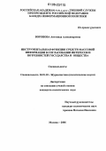 Воронова, Антонида Александровна. Инструментальная функция средств массовой информации в согласовании интересов и потребностей государства и общества: дис. кандидат политических наук: 10.01.10 - Журналистика. Москва. 2006. 119 с.