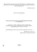 Филиппова Софья Юрьевна. ИНСТРУМЕНТАЛЬНАЯ МЕТОДОЛОГИЯ ЦИВИЛИСТИЧЕСКОГО ИССЛЕДОВАНИЯ: дис. доктор наук: 12.00.03 - Гражданское право; предпринимательское право; семейное право; международное частное право. ФГБОУ ВО «Московский государственный университет имени М.В. Ломоносова». 2016. 481 с.