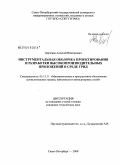 Ларченко, Алексей Викторович. Инструментальная оболочка проектирования и разработки высокопроизводительных приложений в среде Грид: дис. кандидат технических наук: 05.13.11 - Математическое и программное обеспечение вычислительных машин, комплексов и компьютерных сетей. Санкт-Петербург. 2008. 114 с.