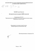 Чекрий, Сергей Павлович. Инструментальная поддержка CASE-технологий: дис. кандидат физико-математических наук: 05.13.11 - Математическое и программное обеспечение вычислительных машин, комплексов и компьютерных сетей. Москва. 1998. 126 с.