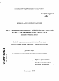 Бовкун, Александр Яковлевич. Инструментальная поддержка подключаемых модулей в языках процедурно-параметрического программирования: дис. кандидат технических наук: 05.13.11 - Математическое и программное обеспечение вычислительных машин, комплексов и компьютерных сетей. Красноярск. 2010. 187 с.