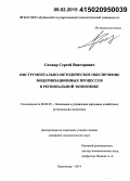 Сичкар, Сергей Викторович. Инструментально-методическое обеспечение модернизационных процессов в региональной экономике: дис. кандидат наук: 08.00.05 - Экономика и управление народным хозяйством: теория управления экономическими системами; макроэкономика; экономика, организация и управление предприятиями, отраслями, комплексами; управление инновациями; региональная экономика; логистика; экономика труда. Краснодар. 2014. 171 с.