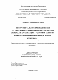 Бадьина, Анна Викторовна. Инструментальное и методическое обеспечение управления информационными системами организаций в условиях развития информационно-коммуникационного комплекса: дис. кандидат экономических наук: 08.00.13 - Математические и инструментальные методы экономики. Москва. 2009. 125 с.