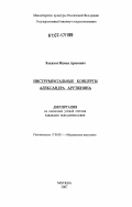 Кокжаев, Михаил Артемович. Инструментальные концерты Александра Арутюняна: дис. кандидат искусствоведения: 17.00.02 - Музыкальное искусство. Москва. 2007. 199 с.