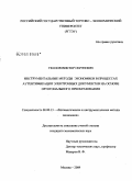 Уколов, Виктор Сергеевич. Инструментальные методы экономики в процессах аутентификации электронных документов на основе ортогонального преобразования: дис. кандидат экономических наук: 08.00.13 - Математические и инструментальные методы экономики. Москва. 2009. 199 с.