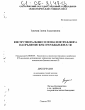 Тукачева, Галина Владимировна. Инструментальные основы контроллинга на предприятиях промышленности: дис. кандидат экономических наук: 08.00.05 - Экономика и управление народным хозяйством: теория управления экономическими системами; макроэкономика; экономика, организация и управление предприятиями, отраслями, комплексами; управление инновациями; региональная экономика; логистика; экономика труда. Саратов. 2005. 201 с.