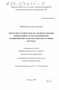 Добрынин, Дмитрий Анатольевич. Инструментальные средства для представления информации о структуре химических соединений и их сходстве в интеллектуальных системах: дис. кандидат технических наук: 05.25.05 - Информационные системы и процессы, правовые аспекты информатики. Москва. 2003. 119 с.