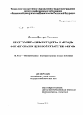 Домнин, Дмитрий Сергеевич. Инструментальные средства и методы формирования ценовой стратегии фирмы: дис. кандидат экономических наук: 08.00.13 - Математические и инструментальные методы экономики. Москва. 2010. 160 с.