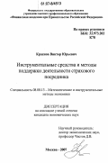 Краснов, Виктор Юрьевич. Инструментальные средства и методы поддержки деятельности страхового посредника: дис. кандидат экономических наук: 08.00.13 - Математические и инструментальные методы экономики. Москва. 2007. 154 с.