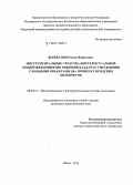 Шайдулин, Роман Фаритович. Инструментальные средства интеллектуальной поддержки принятия решений в задачах управления сложными объектами: на примере городских лесничеств: дис. кандидат наук: 08.00.13 - Математические и инструментальные методы экономики. Пермь. 2014. 182 с.