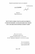 Невзорова, Мария Владимировна. Инструментальные средства интерактивного принятия решений с использованием обратимой визуализации многомерных конфигураций: дис. кандидат технических наук: 05.13.10 - Управление в социальных и экономических системах. Курск. 2007. 186 с.