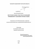 Долгов, Евгений Петрович. Инструментальные средства исследований фрикционного сцепления тяговых машин: дис. кандидат технических наук: 05.13.06 - Автоматизация и управление технологическими процессами и производствами (по отраслям). Орел. 2009. 172 с.