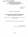 Меньшикова, Анастасия Александровна. Инструментальные средства моделирования учебных мультимедиа комплексов: дис. кандидат технических наук: 05.13.18 - Математическое моделирование, численные методы и комплексы программ. Самара. 2004. 167 с.