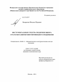 Назарычев, Михаил Юрьевич. Инструментальные средства поддержки выбора стратегии развития многопрофильного предприятия: дис. кандидат наук: 08.00.13 - Математические и инструментальные методы экономики. Москва. 2013. 103 с.