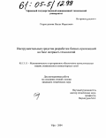 Садретдинова, Нелли Маратовна. Инструментальные средства разработки бизнес-приложений на базе интранет-технологий: дис. кандидат технических наук: 05.13.11 - Математическое и программное обеспечение вычислительных машин, комплексов и компьютерных сетей. Уфа. 2004. 123 с.