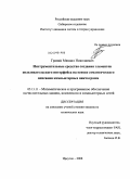 Гранин, Михаил Николаевич. Инструментальные средства создания элементов пользовательского интерфейса на основе семантического описания компьютерных пиктограмм: дис. кандидат технических наук: 05.13.11 - Математическое и программное обеспечение вычислительных машин, комплексов и компьютерных сетей. Иркутск. 2008. 133 с.