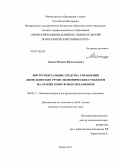 Лыков, Михаил Вячеславович. Инструментальные средства управления деятельностью групп экономических субъектов на основе конкурсных механизмов: дис. кандидат экономических наук: 08.00.13 - Математические и инструментальные методы экономики. Пермь. 2011. 193 с.