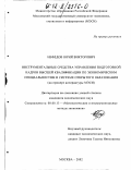 Нефедов, Юрий Викторович. Инструментальные средства управления подготовкой кадров высшей квалификации по экономическим специальностям в системе открытого образования: На примере аспирантуры МЭСИ: дис. кандидат экономических наук: 08.00.13 - Математические и инструментальные методы экономики. Москва. 2002. 153 с.