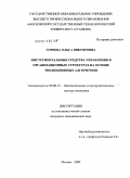 Горяева, Ольга Викторовна. Инструментальные средства управления в организационных структурах на основе эволюционных алгоритмов: дис. кандидат экономических наук: 08.00.13 - Математические и инструментальные методы экономики. Москва. 2009. 147 с.