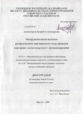 Александров, Андрей Александрович. Инструментальный комплекс распределенного имитационного моделирования кластерных систем модульного программирования: дис. кандидат технических наук: 05.13.11 - Математическое и программное обеспечение вычислительных машин, комплексов и компьютерных сетей. Иркутск. 2009. 162 с.