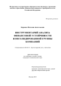 Карпова Наталия Анатольевна. Инструментарий анализа финансовой устойчивости консолидированной группы компаний: дис. кандидат наук: 08.00.12 - Бухгалтерский учет, статистика. ФГОБУ ВО Финансовый университет при Правительстве Российской Федерации. 2016. 236 с.