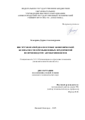 Кокорина Дария Александровна. Инструментарий диагностики экономической безопасности промышленных предприятий по производству автокомпонентов: дис. кандидат наук: 00.00.00 - Другие cпециальности. ФГБОУ ВО «Нижегородский государственный технический университет им. Р.Е. Алексеева». 2025. 161 с.