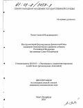 Львов, Алексей Владимирович. Инструментарий формирования финансовой базы социально-экономического развития субъекта Российской Федерации: На примере Санкт-Петербурга: дис. кандидат экономических наук: 08.00.05 - Экономика и управление народным хозяйством: теория управления экономическими системами; макроэкономика; экономика, организация и управление предприятиями, отраслями, комплексами; управление инновациями; региональная экономика; логистика; экономика труда. Санкт-Петербург. 2003. 199 с.