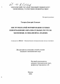 Титарев, Дмитрий Львович. Инструментарий формирования сетевых информационно-образовательных ресурсов экономики, основанной на знаниях: дис. кандидат экономических наук: 08.00.13 - Математические и инструментальные методы экономики. Москва. 2004. 167 с.