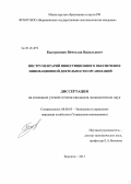 Быстрянцев, Вячеслав Васильевич. Инструментарий инвестиционного обеспечения инновационной деятельности организаций: дис. кандидат наук: 08.00.05 - Экономика и управление народным хозяйством: теория управления экономическими системами; макроэкономика; экономика, организация и управление предприятиями, отраслями, комплексами; управление инновациями; региональная экономика; логистика; экономика труда. Воронеж. 2013. 212 с.