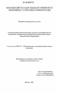 Михайлов, Александр Вячеславович. Инструментарий комплексной оценки экономической эффективности деятельности предприятий-дистрибьюторов высокотехнологичного промышленного оборудования: дис. кандидат экономических наук: 08.00.13 - Математические и инструментальные методы экономики. Москва. 2007. 157 с.