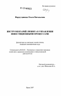 Фархутдинова, Ольга Витальевна. Инструментарий лизинга в управлении инвестиционными процессами: дис. кандидат экономических наук: 08.00.05 - Экономика и управление народным хозяйством: теория управления экономическими системами; макроэкономика; экономика, организация и управление предприятиями, отраслями, комплексами; управление инновациями; региональная экономика; логистика; экономика труда. Пермь. 2007. 187 с.