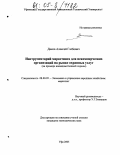 Диков, Алексей Глебович. Инструментарий маркетинга для некоммерческих организаций на рынке охранных услуг: На примере вневедомственной охраны: дис. кандидат экономических наук: 08.00.05 - Экономика и управление народным хозяйством: теория управления экономическими системами; макроэкономика; экономика, организация и управление предприятиями, отраслями, комплексами; управление инновациями; региональная экономика; логистика; экономика труда. Уфа. 2005. 160 с.