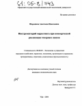 Шерышева, Анастасия Николаевна. Инструментарий маркетинга при коммерческой реализации товарных знаков: дис. кандидат экономических наук: 08.00.05 - Экономика и управление народным хозяйством: теория управления экономическими системами; макроэкономика; экономика, организация и управление предприятиями, отраслями, комплексами; управление инновациями; региональная экономика; логистика; экономика труда. Уфа. 2004. 179 с.