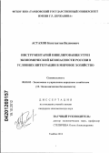 Астахов, Константин Вадимович. Инструментарий нивелирования угроз экономической безопасности России в условиях интеграции в мировое хозяйство: дис. кандидат экономических наук: 08.00.05 - Экономика и управление народным хозяйством: теория управления экономическими системами; макроэкономика; экономика, организация и управление предприятиями, отраслями, комплексами; управление инновациями; региональная экономика; логистика; экономика труда. Тамбов. 2012. 155 с.