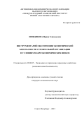 Шиндикова Ирина Геннадьевна. Инструментарий обеспечения экономической безопасности строительной организации в условиях макроэкономических шоков: дис. кандидат наук: 08.00.05 - Экономика и управление народным хозяйством: теория управления экономическими системами; макроэкономика; экономика, организация и управление предприятиями, отраслями, комплексами; управление инновациями; региональная экономика; логистика; экономика труда. АНО ВО «Международный банковский институт имени Анатолия Собчака». 2021. 165 с.