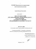 Азарова, Наталья Анатольевна. Инструментарий организационно-экономического обеспечения сетевого развития предпринимательских структур: дис. кандидат экономических наук: 08.00.05 - Экономика и управление народным хозяйством: теория управления экономическими системами; макроэкономика; экономика, организация и управление предприятиями, отраслями, комплексами; управление инновациями; региональная экономика; логистика; экономика труда. Воронеж. 2011. 215 с.