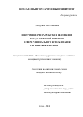 Солодухина, Ольга Ивановна. Инструментарий разработки и реализации государственной политики в сфере рационального использования региональных активов: дис. кандидат наук: 08.00.05 - Экономика и управление народным хозяйством: теория управления экономическими системами; макроэкономика; экономика, организация и управление предприятиями, отраслями, комплексами; управление инновациями; региональная экономика; логистика; экономика труда. Курск. 2016. 166 с.
