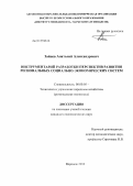 Зайцев, Анатолий Александрович. Инструментарий разработки перспектив развития региональных социально-экономических систем: дис. кандидат экономических наук: 08.00.05 - Экономика и управление народным хозяйством: теория управления экономическими системами; макроэкономика; экономика, организация и управление предприятиями, отраслями, комплексами; управление инновациями; региональная экономика; логистика; экономика труда. Воронеж. 2013. 163 с.