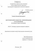 Тащилин, Дмитрий Владимирович. Инструментарий стоимостно-ориентированной стратегии фирмы: На материалах черной металлургии: дис. кандидат экономических наук: 08.00.05 - Экономика и управление народным хозяйством: теория управления экономическими системами; макроэкономика; экономика, организация и управление предприятиями, отраслями, комплексами; управление инновациями; региональная экономика; логистика; экономика труда. Волгоград. 2006. 203 с.