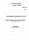 Габрусь, Андрей Александрович. Инструментарий технологической модернизации предприятий машиностроительного комплекса: дис. кандидат наук: 08.00.05 - Экономика и управление народным хозяйством: теория управления экономическими системами; макроэкономика; экономика, организация и управление предприятиями, отраслями, комплексами; управление инновациями; региональная экономика; логистика; экономика труда. Орел. 2013. 191 с.