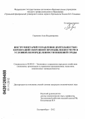 Скрипник, Анна Владимировна. Инструментарий управления деятельностью корпораций оборонной промышленности РФ в условиях неопределенности внешней среды: дис. кандидат экономических наук: 08.00.05 - Экономика и управление народным хозяйством: теория управления экономическими системами; макроэкономика; экономика, организация и управление предприятиями, отраслями, комплексами; управление инновациями; региональная экономика; логистика; экономика труда. Екатеринбург. 2012. 171 с.