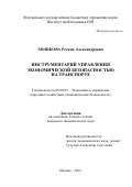 Мошкова Регина Александровна. Инструментарий управления экономической безопасностью на транспорте: дис. кандидат наук: 08.00.05 - Экономика и управление народным хозяйством: теория управления экономическими системами; макроэкономика; экономика, организация и управление предприятиями, отраслями, комплексами; управление инновациями; региональная экономика; логистика; экономика труда. ФГБУН Институт проблем рынка Российской академии наук. 2016. 138 с.
