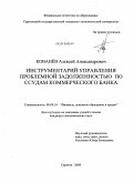 Кованёв, Алексей Александрович. Инструментарий управления проблемной задолженностью по ссудам коммерческого банка: дис. кандидат экономических наук: 08.00.10 - Финансы, денежное обращение и кредит. Саратов. 2009. 139 с.