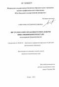 Азжеурова, Ксения Евгеньевна. Инструментарий управления региональными инвестиционными проектами: на материалах Курской области: дис. кандидат экономических наук: 08.00.05 - Экономика и управление народным хозяйством: теория управления экономическими системами; макроэкономика; экономика, организация и управление предприятиями, отраслями, комплексами; управление инновациями; региональная экономика; логистика; экономика труда. Курск. 2012. 179 с.