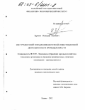 Зарипов, Искандер Наилевич. Инструментарий управления венчурной инвестиционной деятельностью в промышленности: дис. кандидат экономических наук: 08.00.05 - Экономика и управление народным хозяйством: теория управления экономическими системами; макроэкономика; экономика, организация и управление предприятиями, отраслями, комплексами; управление инновациями; региональная экономика; логистика; экономика труда. Казань. 2002. 213 с.