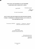 Ли, Анна Станиславовна. Инструментарно-методическое обеспечение оценки уровня устойчивого развития региона: на материалах Ростовской области: дис. кандидат наук: 08.00.05 - Экономика и управление народным хозяйством: теория управления экономическими системами; макроэкономика; экономика, организация и управление предприятиями, отраслями, комплексами; управление инновациями; региональная экономика; логистика; экономика труда. Ростов-на-Дону. 2013. 206 с.