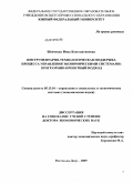 Шевченко, Инна Константиновна. Инструментарно-технологическая поддержка процесса управления экономическими системами: программно-проектный подход: дис. доктор экономических наук: 05.13.10 - Управление в социальных и экономических системах. Ростов-на-Дону. 2009. 355 с.